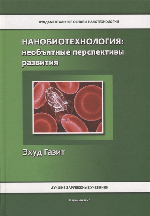 

Нанобиотехнология необъятные перспективы развития