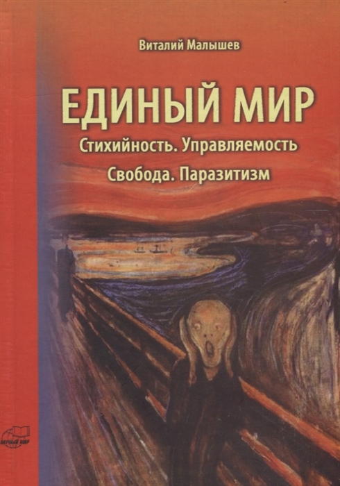 

Единый мир Стихийность Управляемость Свобода Паразитизм