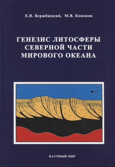 Вержбицкий Е., Кононов М. - Генезис литосферы Северной части Мирового океана