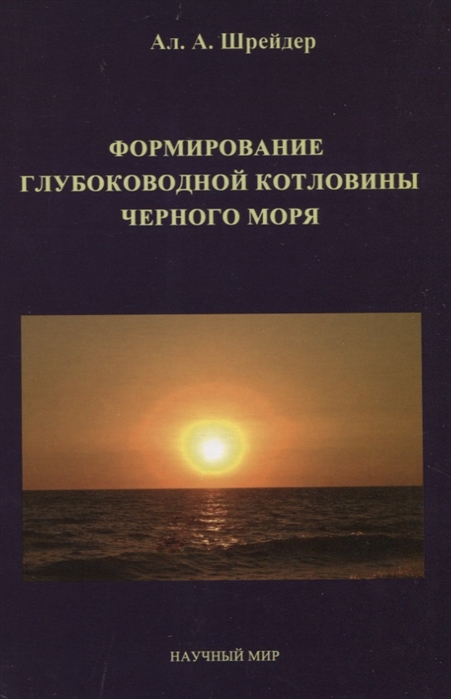 Формирование глубоководной котловины Черного моря