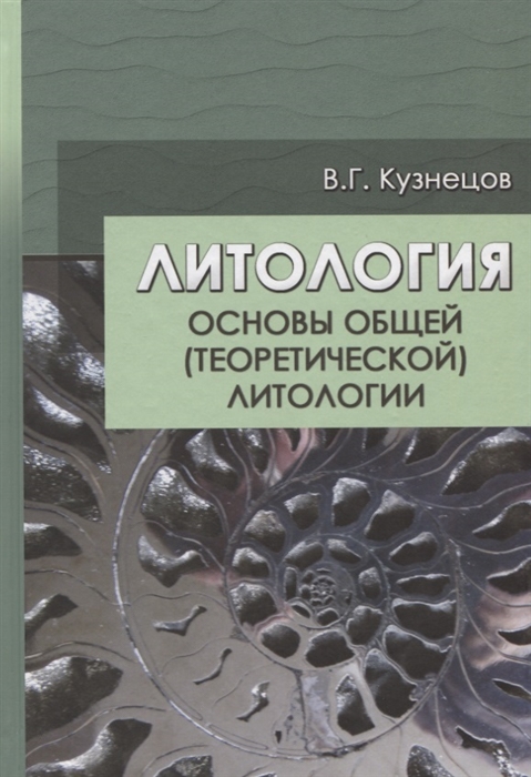 

Литология Основы общей теоретической литологии