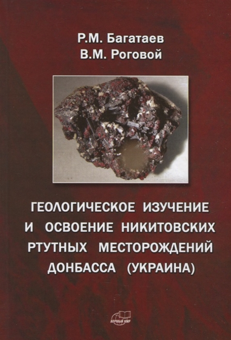 

Геологическое изучение и освоение Никитовских ртутных месторождений Донбасса Украина