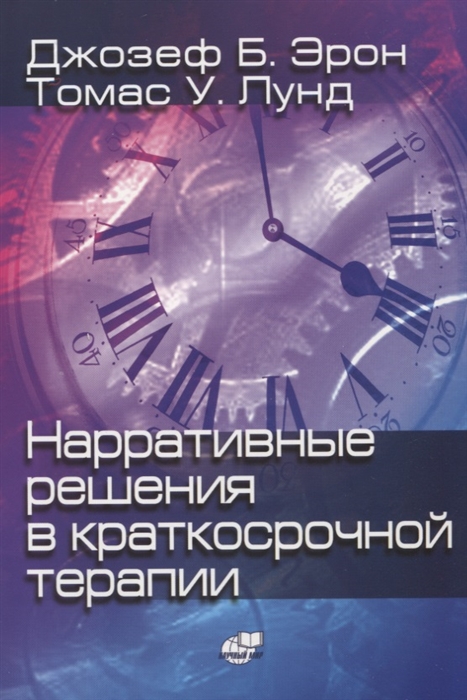 

Нарративные решения в краткосрочной терапии