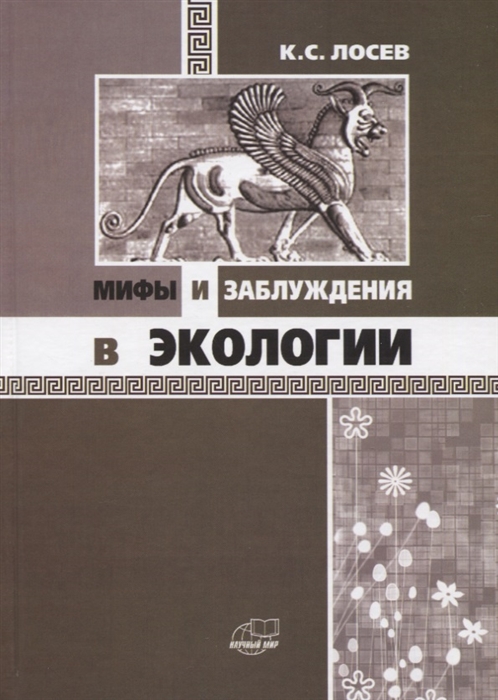 

Мифы и заблуждения в экологии