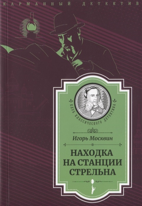 

Находка на станции Стрельна Следствие ведет Иван Путилин