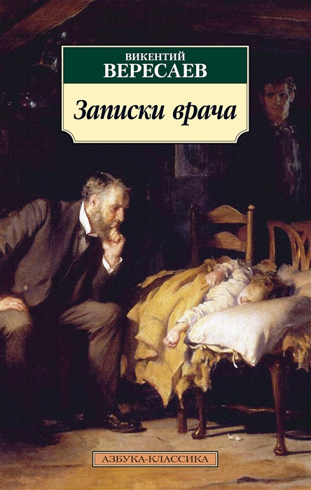 

Записки врача