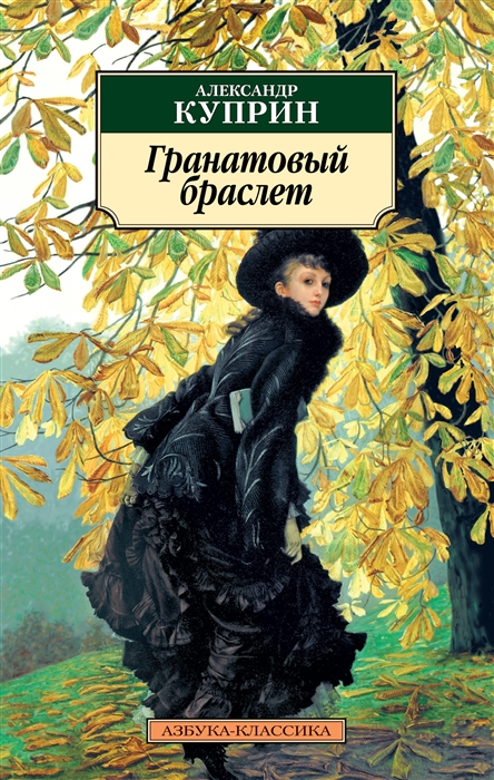 

Гранатовый браслет