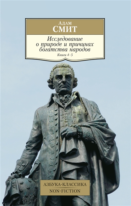 

Исследование о природе и причинах богатства народов Книга 4-5