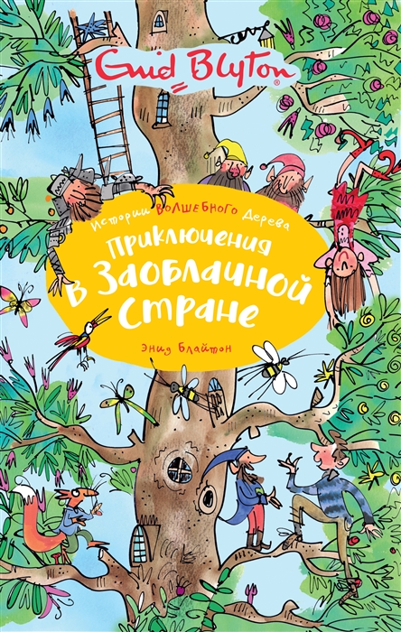 

Приключения в заоблачной стране