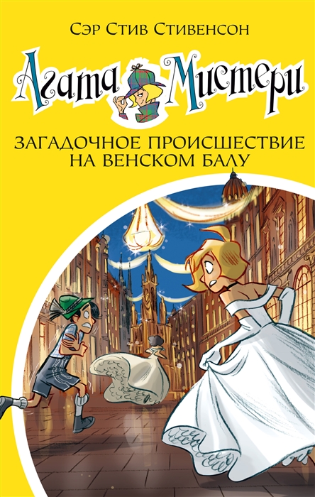 

Агата Мистери Книга 27 Загадочное происшествие на Венском балу
