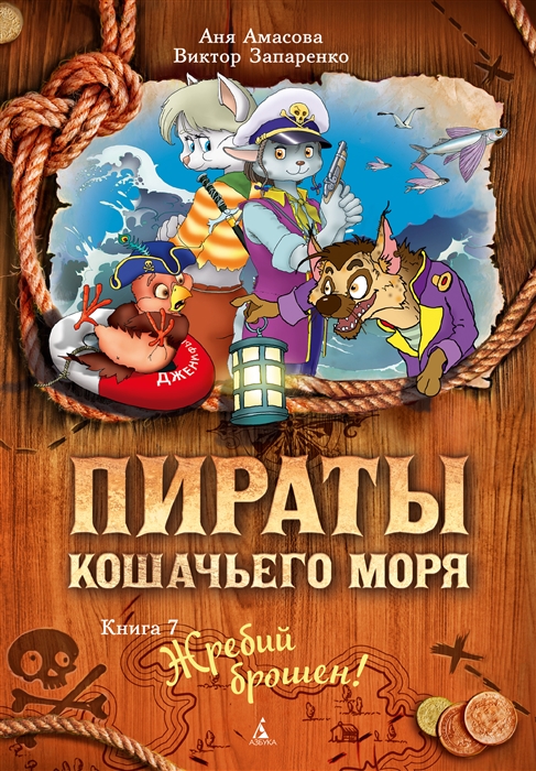 

Пираты Кошачьего моря Книга 7 Жребий брошен