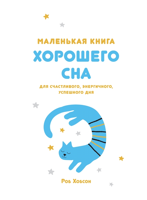 

Маленькая книга хорошего сна Для счастливого энергичного успешного дня