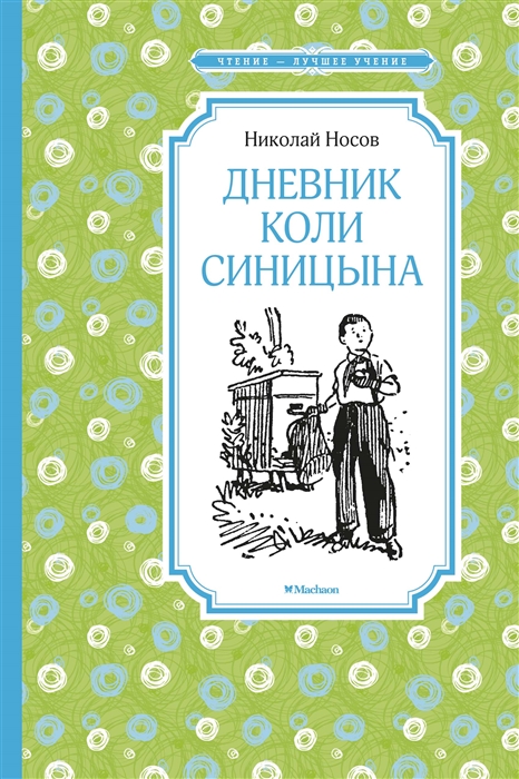 

Дневник Коли Синицына