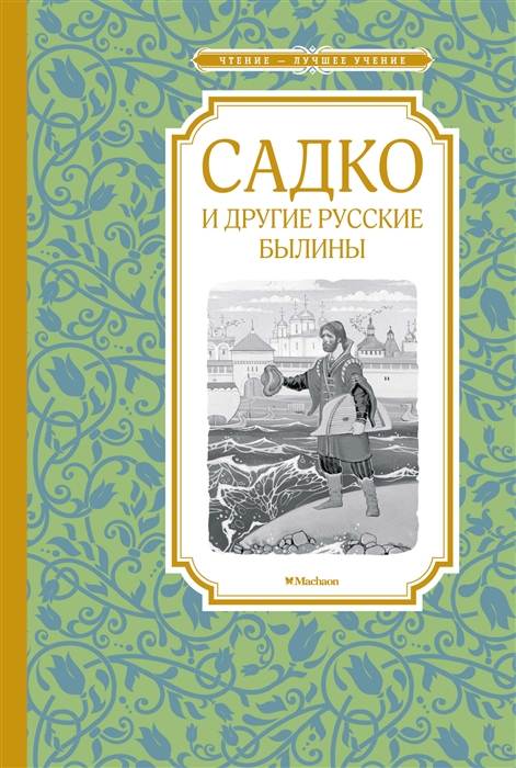 

Садко и другие русские былины