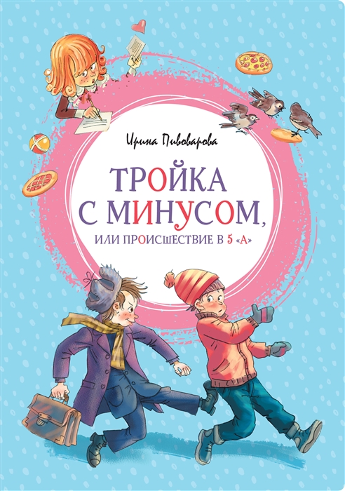 

Тройка с минусом или происшествие в 5 А