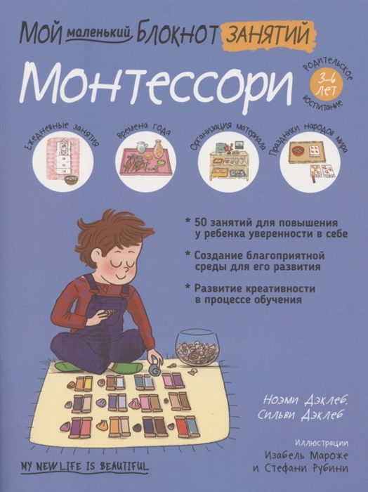 

Мой маленький блокнот занятий. Монтессори