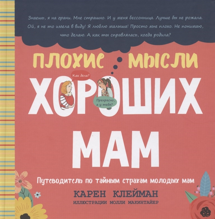 

Плохие мысли хороших мам Путеводитель по тайным страхам молодых мам