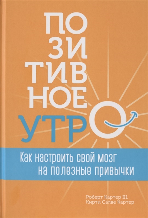 Картер Ш., Картер К. - Позитивное утро как настроить свой мозг на полезные привычки