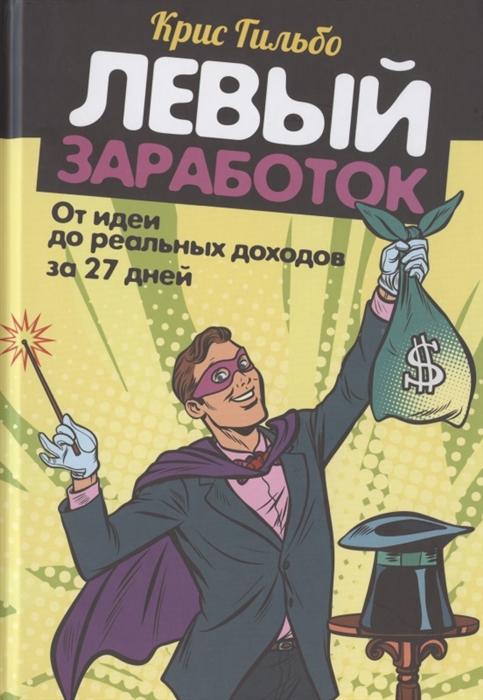 

Левый заработок От идеи до реальных доходов за 27 дней