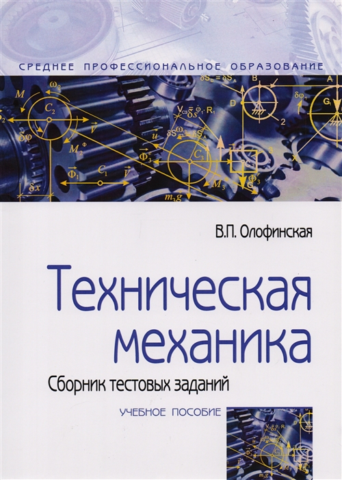 

Техническая механика Сборник тестовых заданий Учебное пособие