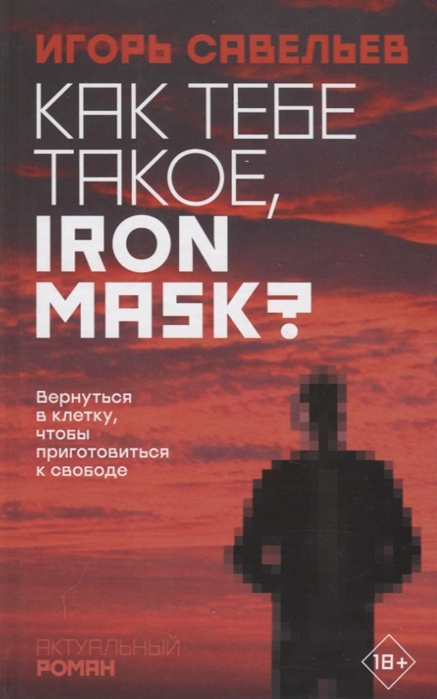 Игорь Савельев Как тебе такое Iron Mask