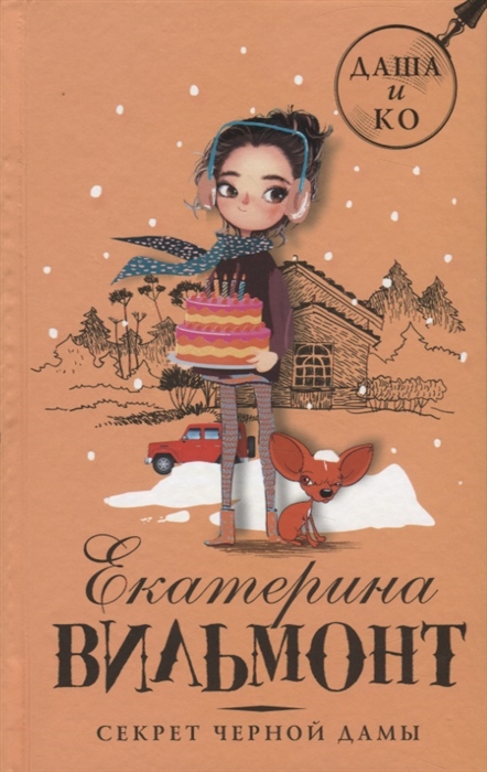 

Секрет черной дамы