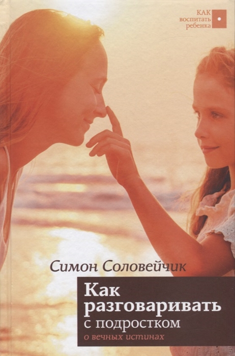

Как разговаривать с подростком о вечных истинах