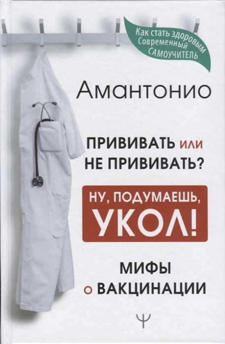 

Прививать или не прививать или Ну подумаешь укол Мифы о вакцинации