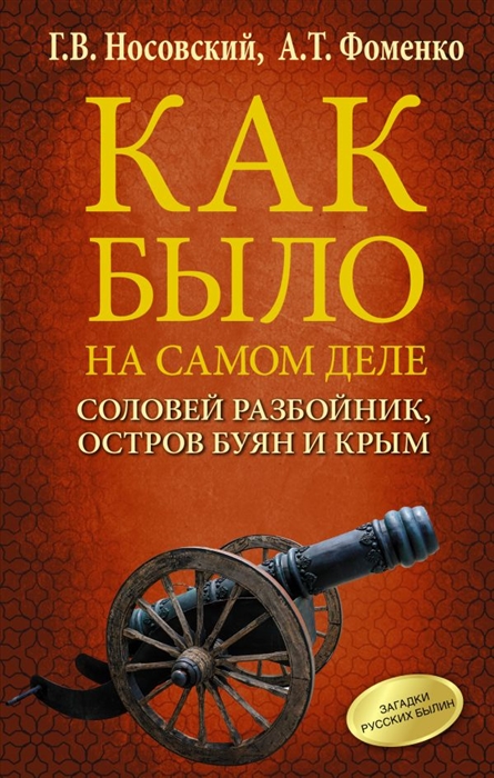 

Соловей Разбойник, остров Буян и Крым
