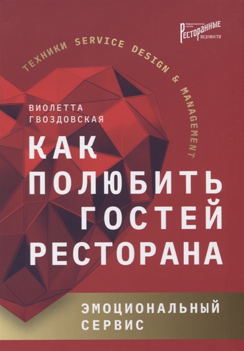 

Как полюбить гостей ресторана Эмоциональный сервис