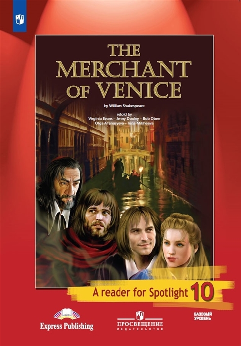 Шекспир Уильям The Merchant of Venice Венецианский купец Книга для чтения 10 класс Базовый уровень