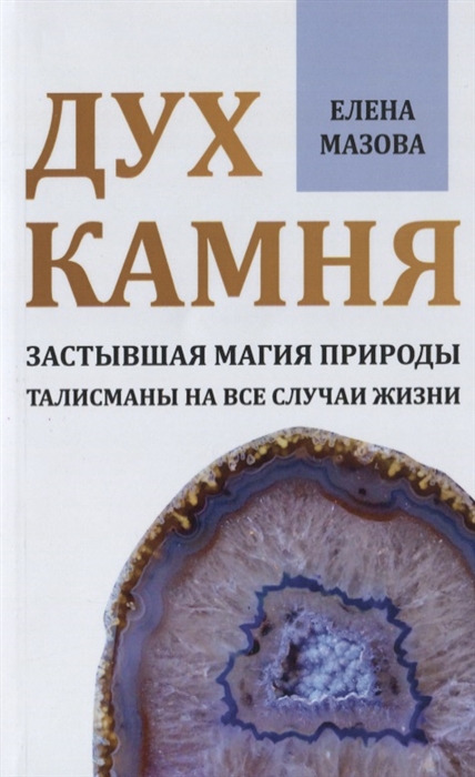 Мазова Е. - Дух камня Застывшая магия природы Талисманы на все случаи жизни