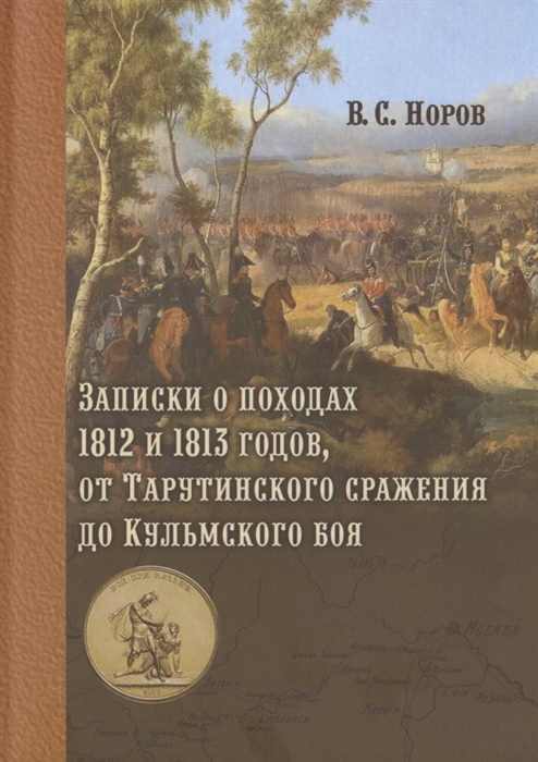 

Записки о походах 1812 и 1813 годов от Тарутинского сражения до Кульмского боя