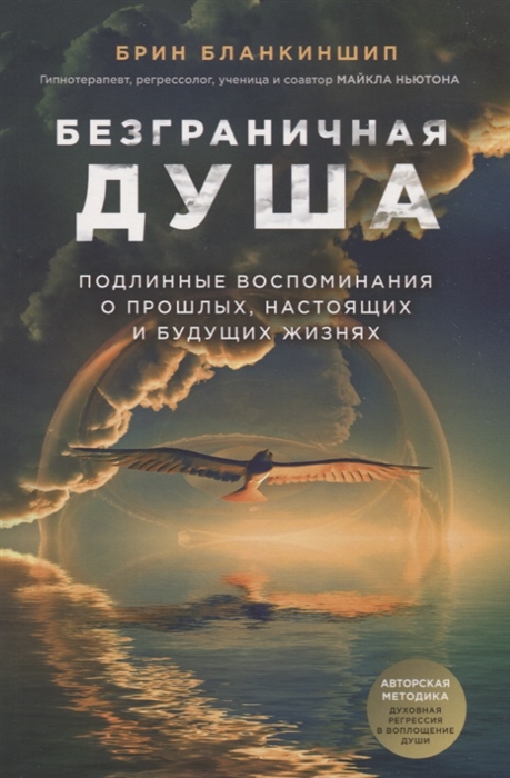

Безграничная душа Подлинные воспоминания о прошлых настоящих и будущих жизнях
