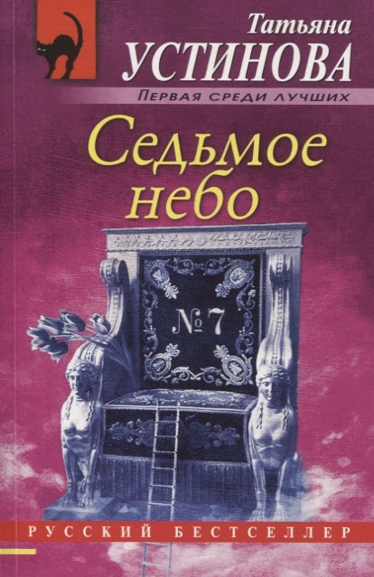 

Седьмое небо