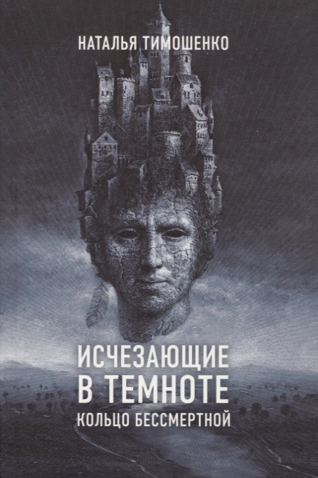 

Исчезающие в темноте. Кольцо бессмертной