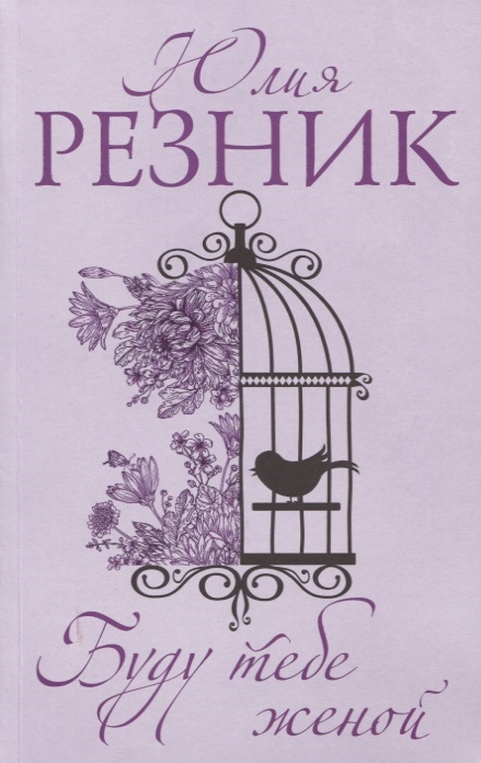 

Буду тебе женой