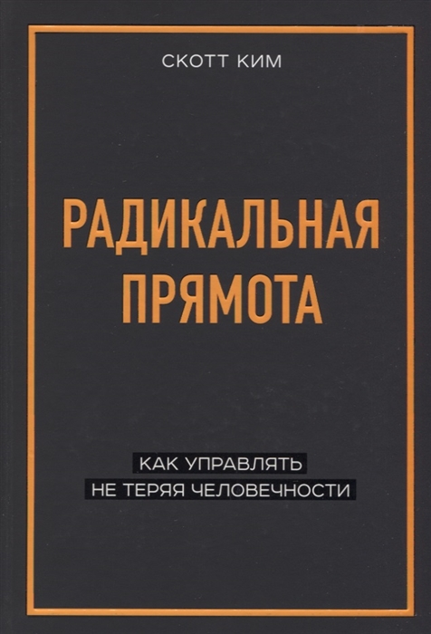 

Радикальная прямота Как управлять не теряя человечности