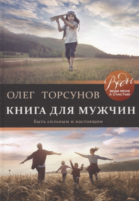

Книга для мужчин Быть сильным и настоящим
