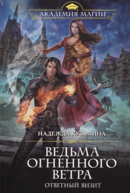 

Ведьма огненного ветра Ответный визит
