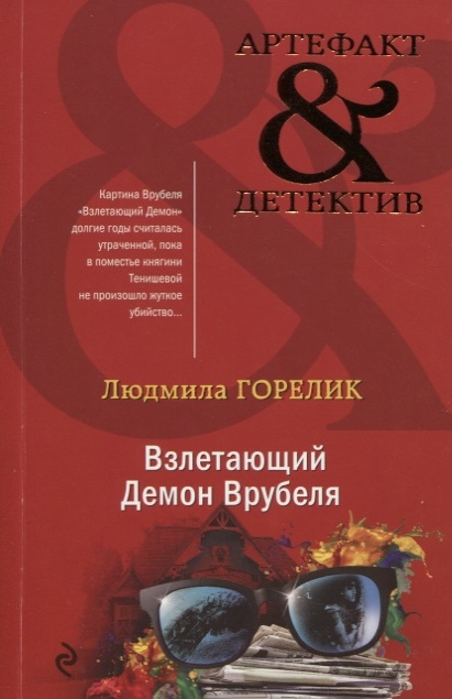 

Взлетающий Демон Врубеля