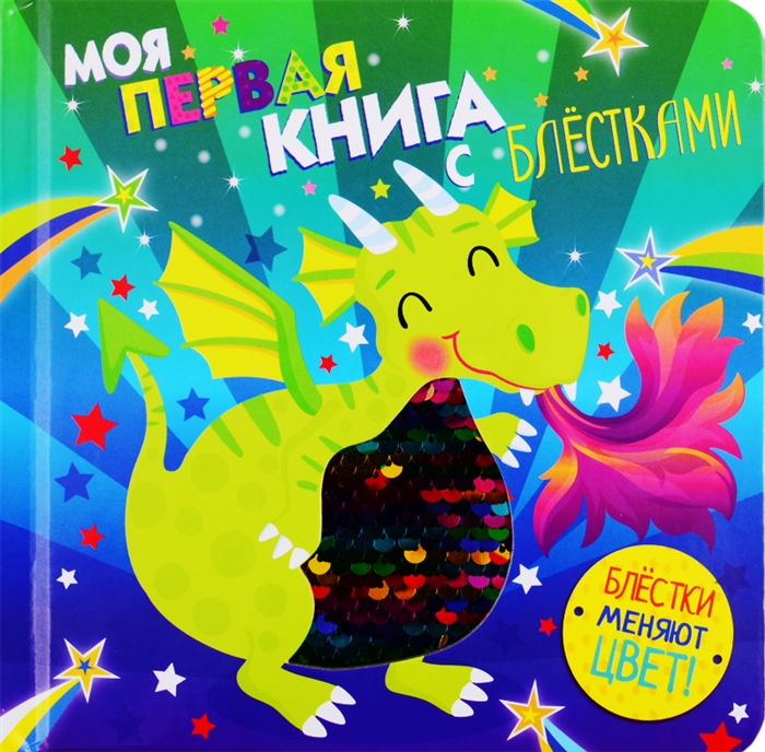 

Моя первая книга с блестками Дракон