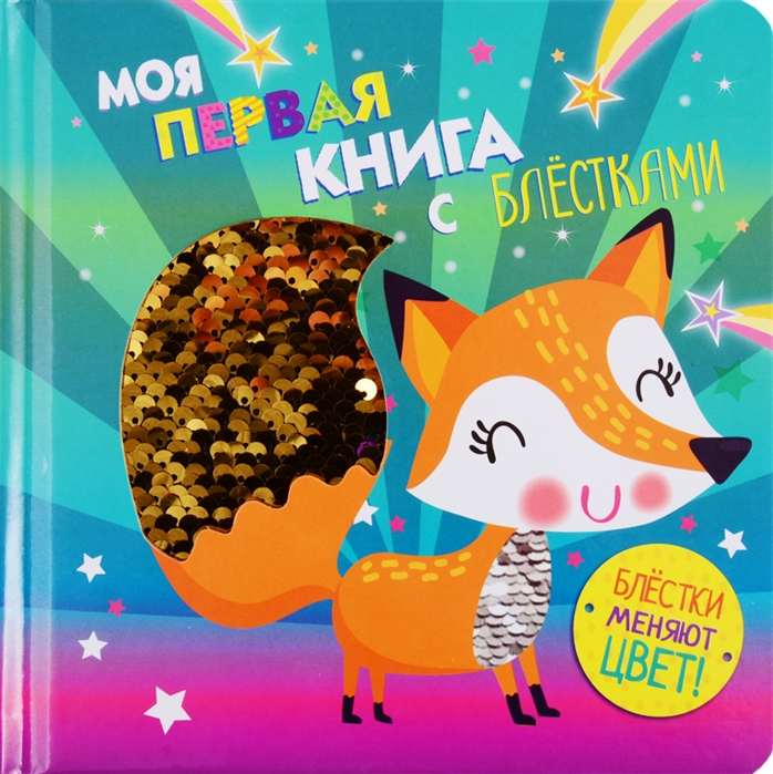 

Моя первая книга с блестками Лисичка