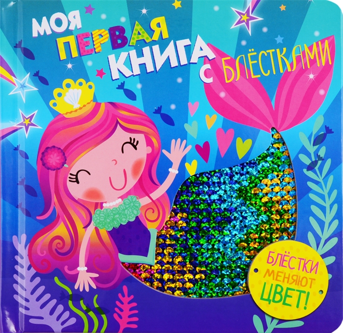 

Моя первая книга с блестками Русалочка