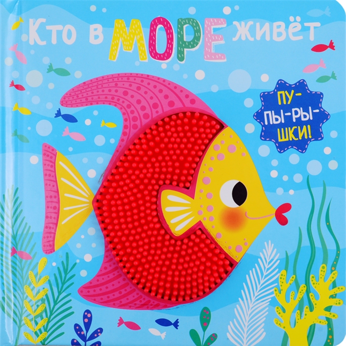 

Кто в море живет