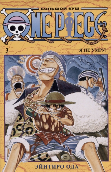 Ода Э. One Piece Большой куш Книга 3 сэйдж э септимус хип книга 3 эликсир жизни