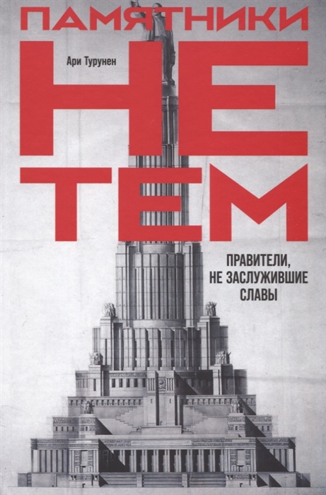 

Памятники не тем Правители не заслужившие славы