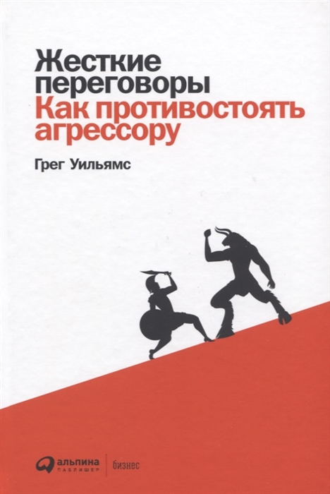 

Жесткие переговоры Как противостоять агрессору