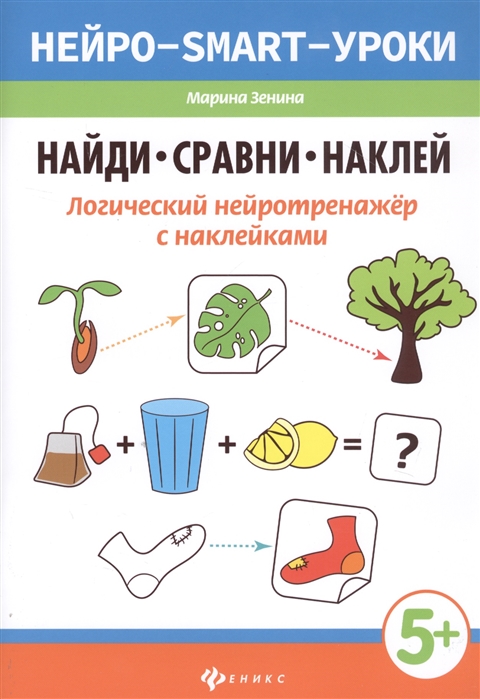 

Найди сравни наклей Логический нейротренажер с наклейками