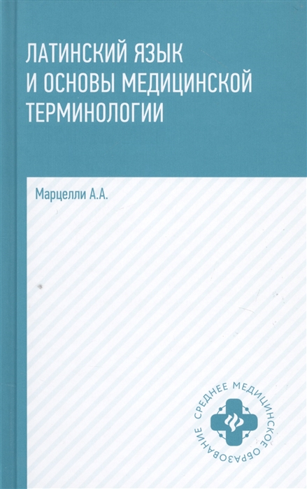 

Латинский язык и основы медицинской терминологии Латинский язык и основы медицин терминологии